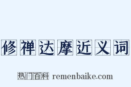 修禅达摩近义词是什么意思的图片